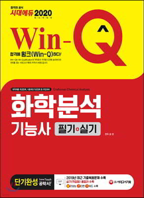 2020 Win-Q 화학분석기능사 필기+실기 단기완성