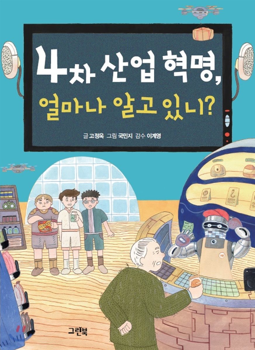 4차 산업 혁명, 얼마나 알고 있니?