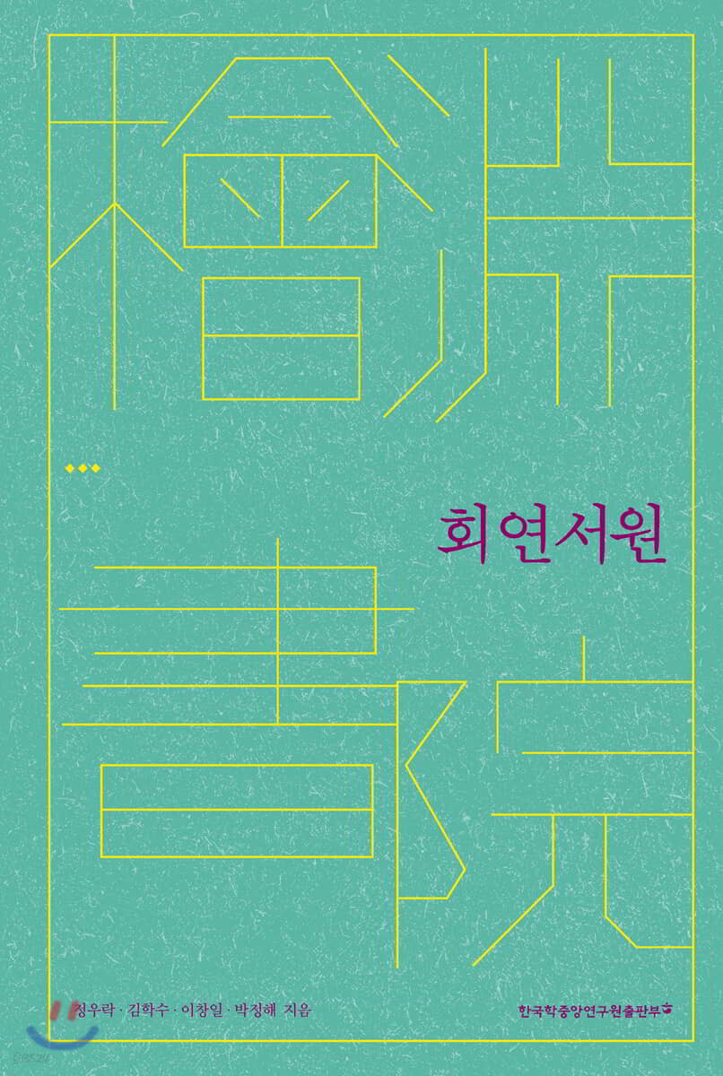 회연서원