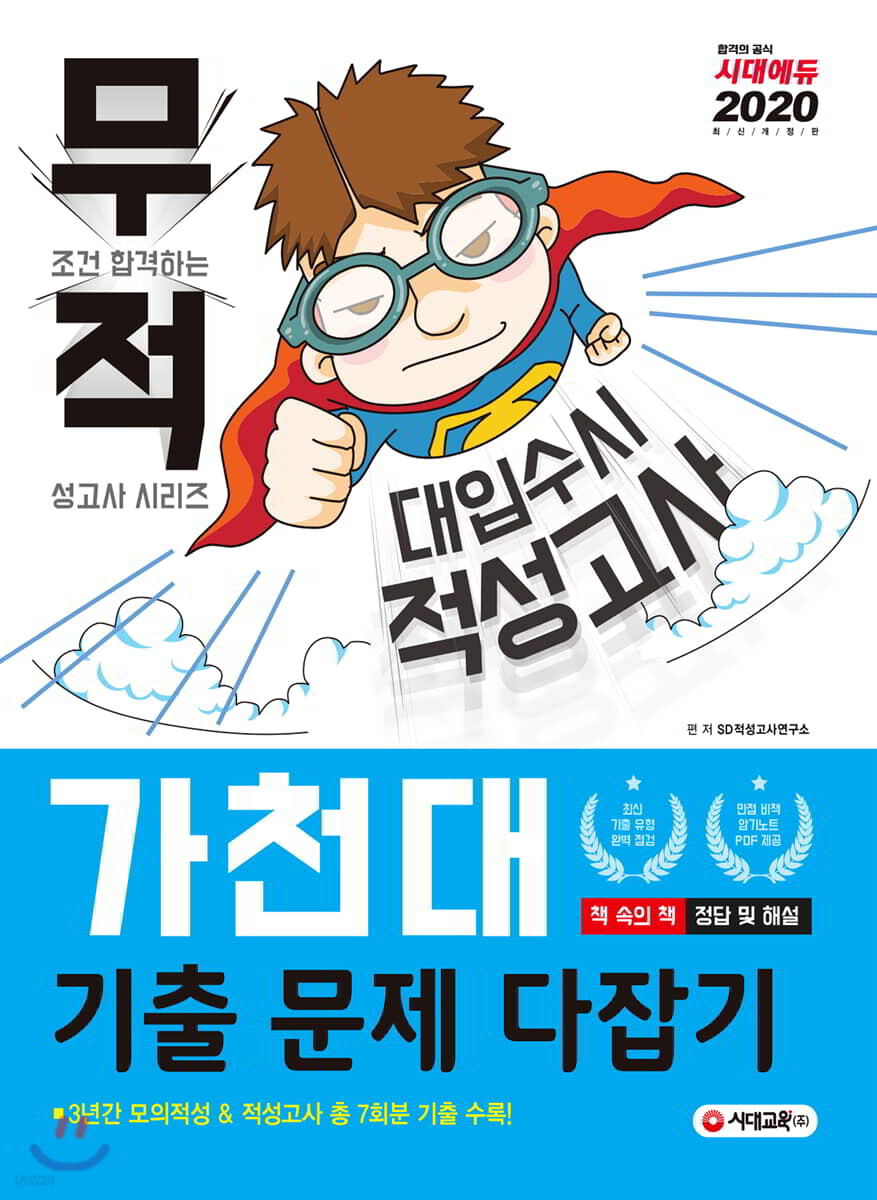 무적 대입수시 적성고사 가천대 기출 문제 다잡기 (2020년)