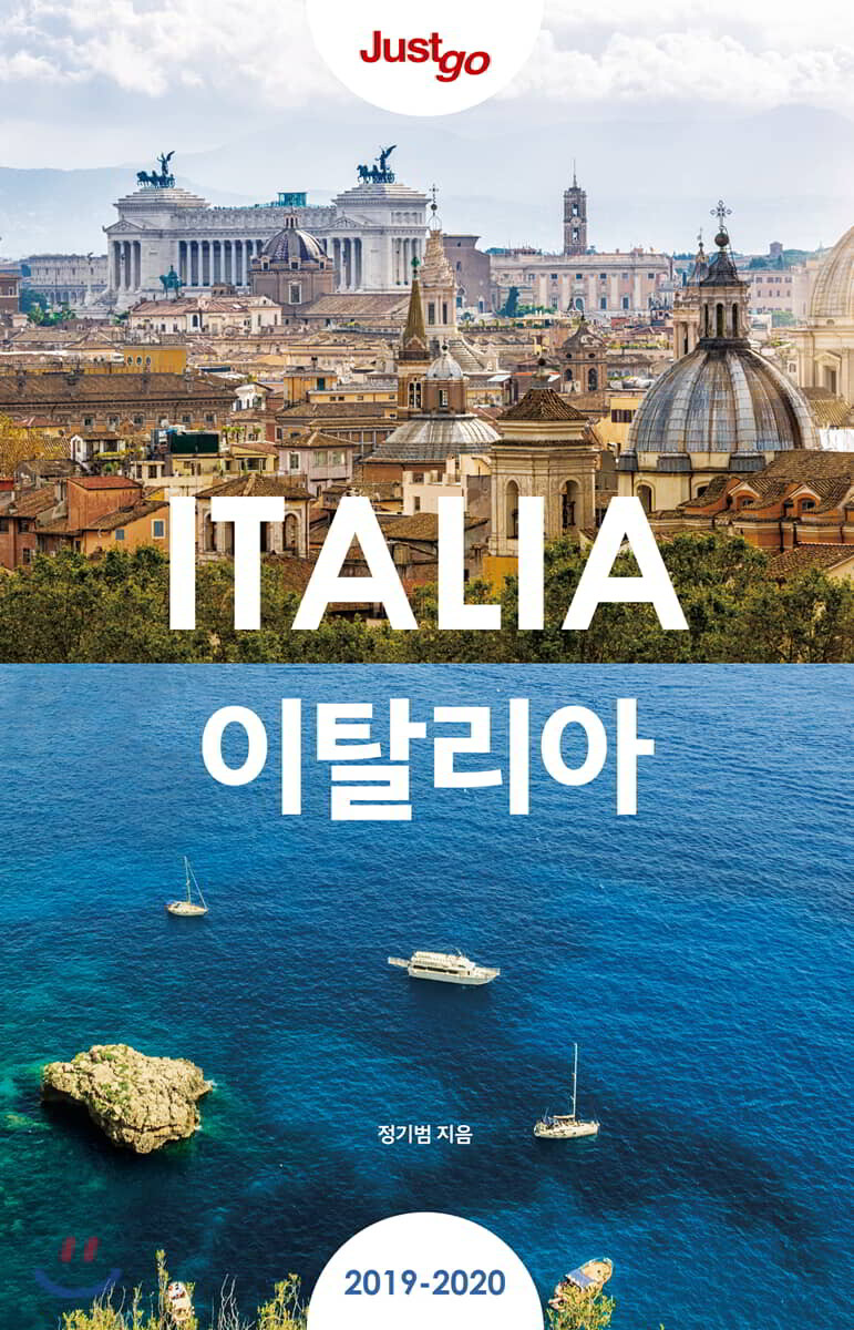 저스트고 이탈리아