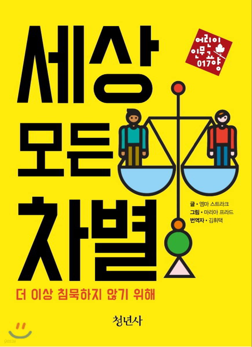 세상 모든 차별