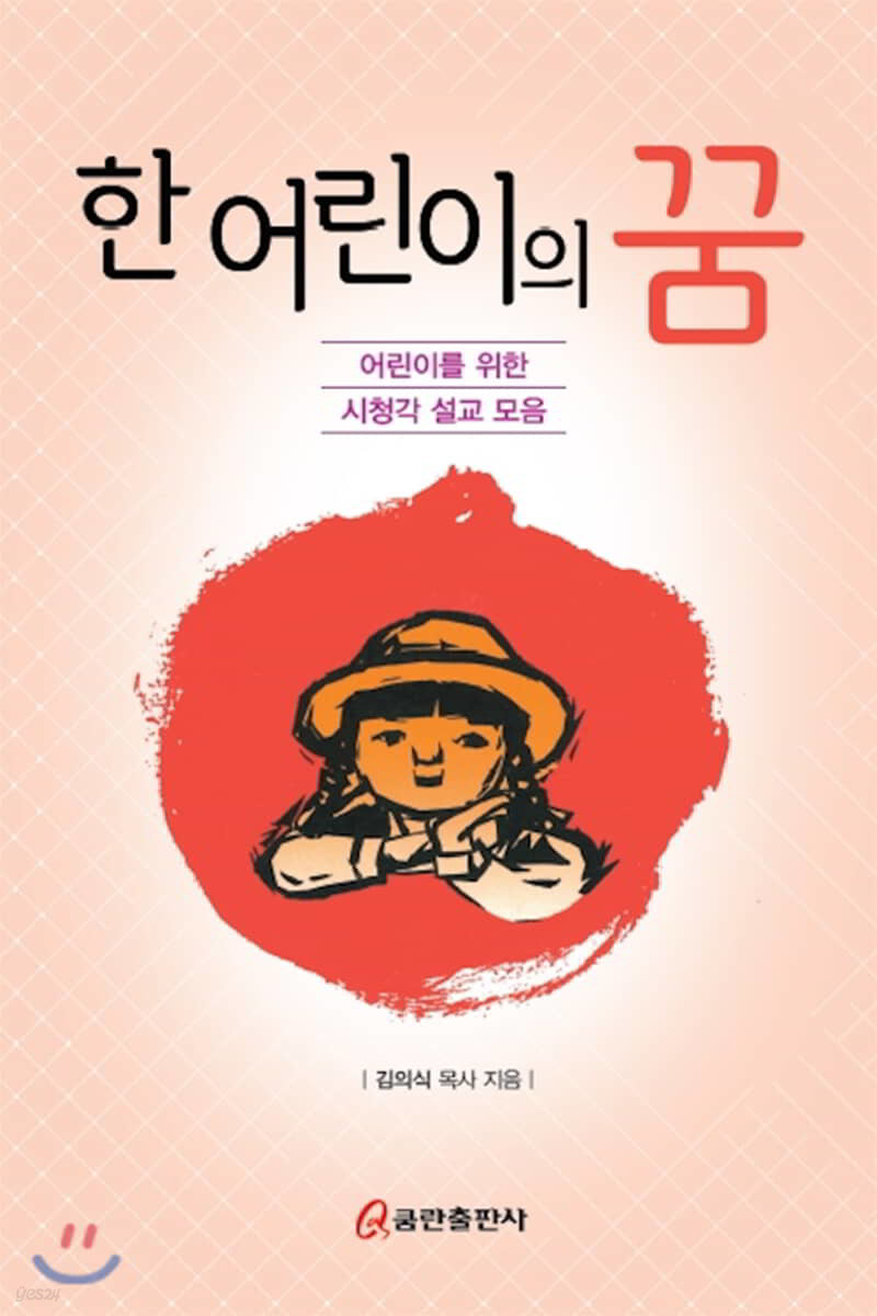한 어린이의 꿈