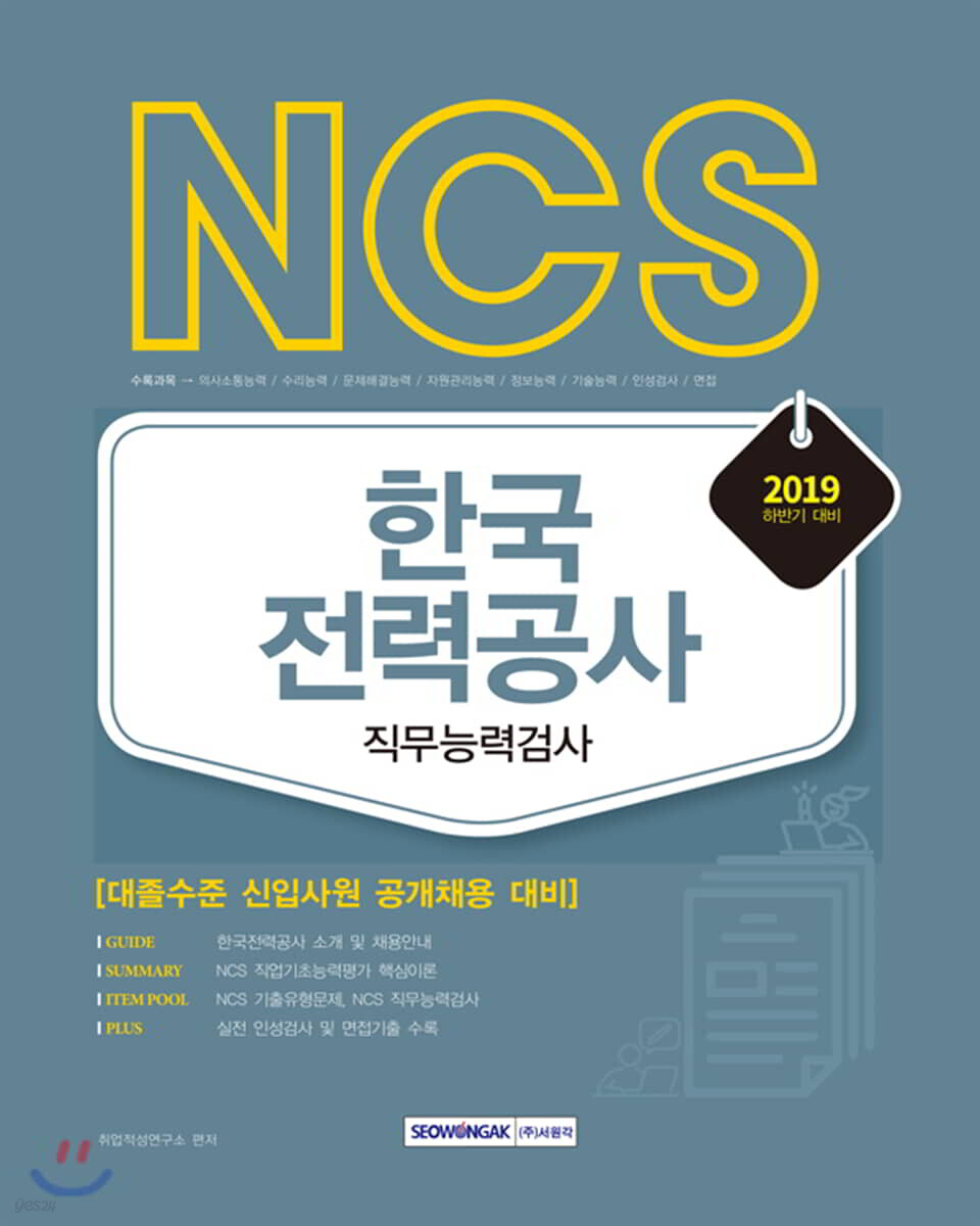 2019 하반기 NCS 한국전력공사 직무능력검사