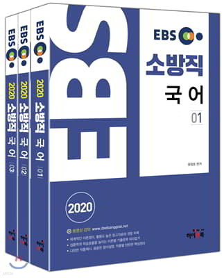 2020 EBS 소방직 국어