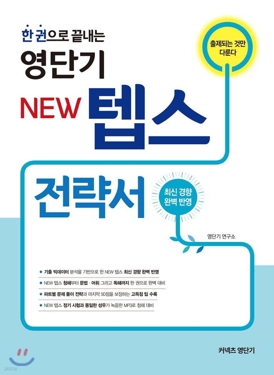한 권으로 끝내는 영단기 NEW 텝스 전략서