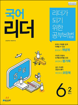 국어리더 6-2 (2019년)