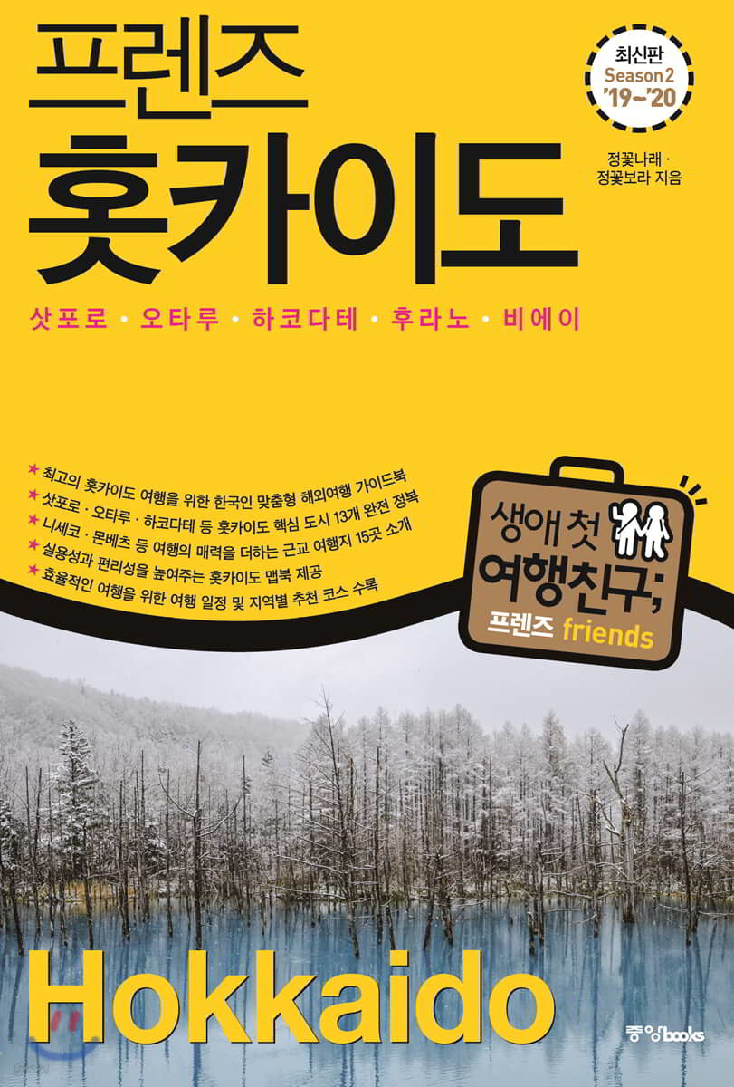 프렌즈 홋카이도