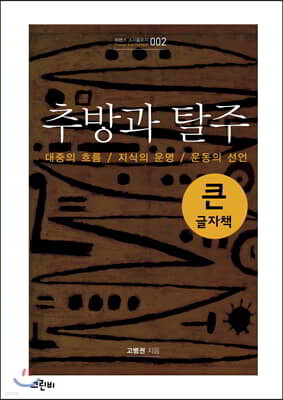 추방과 탈주 (큰글자책)