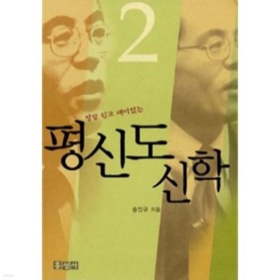 정말 쉽고 재미있는 평신도 신학 2 by 송인규 (종교)