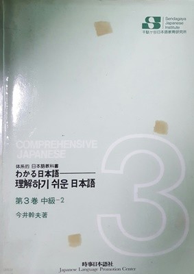 わかる 日本語 理解하기 쉬운 日本語 제3권 중급2