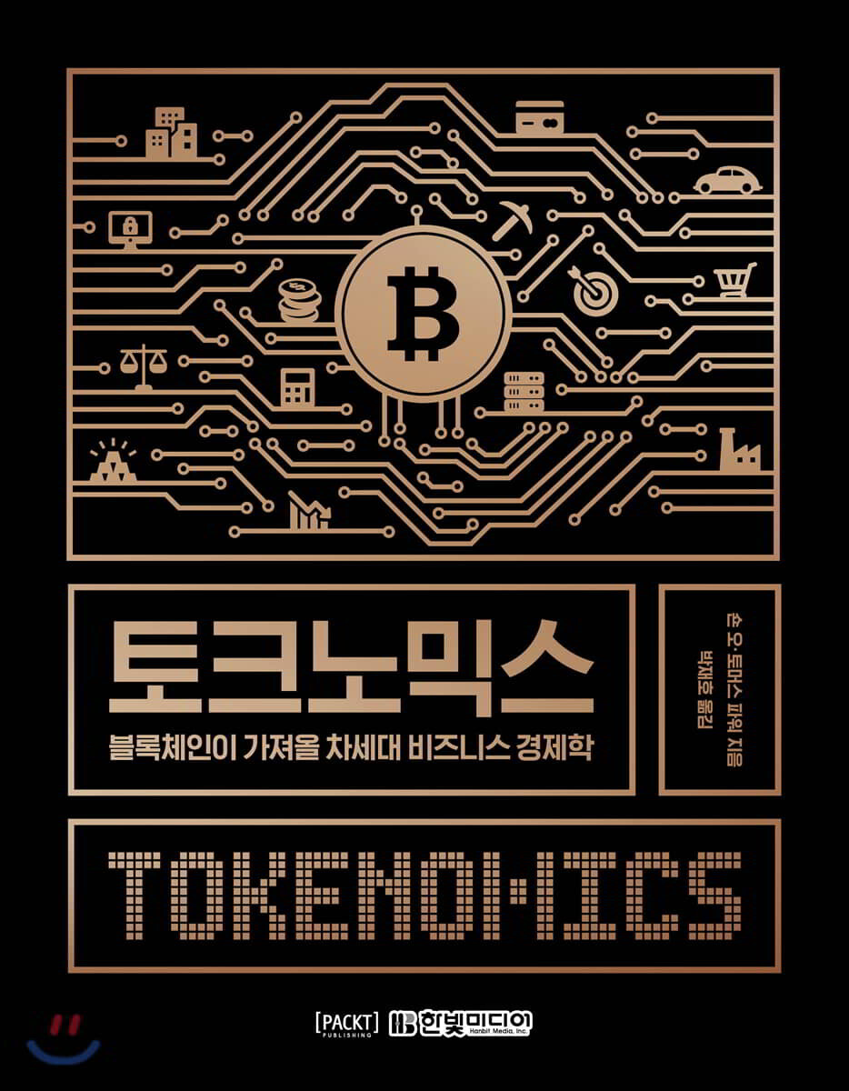 토크노믹스 | 숀 오 | 한빛미디어 - 예스24