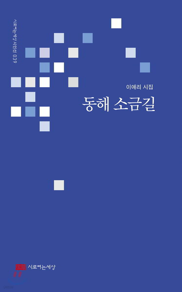 동해 소금길