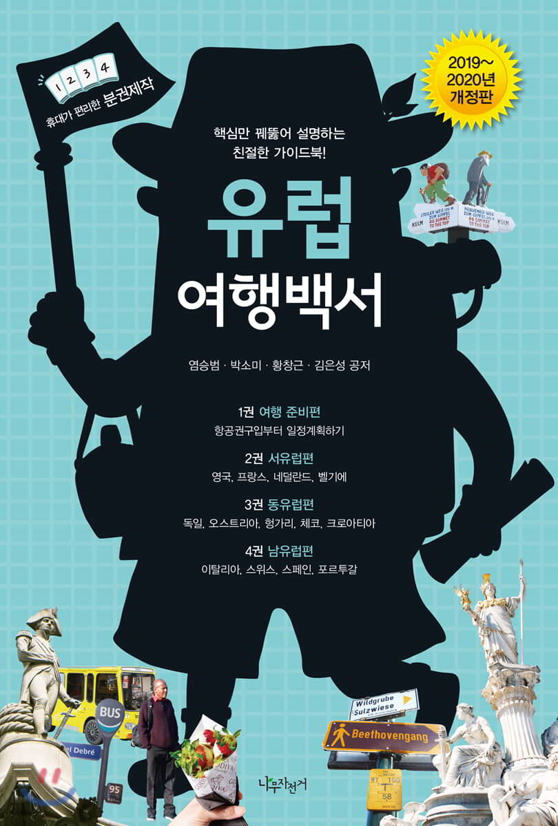 유럽 여행백서