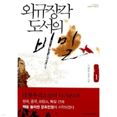 외규장각 도서의 비밀 1 by 조완선 (국내소설)