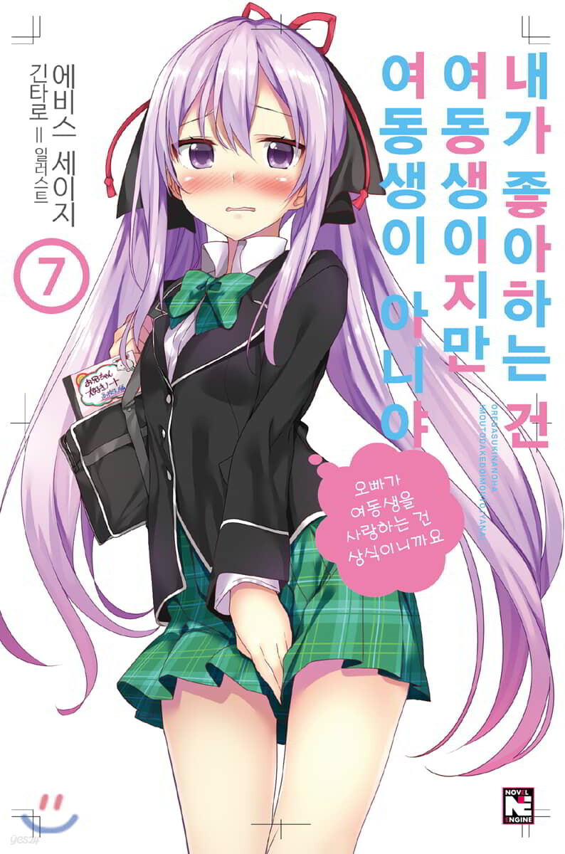 내가 좋아하는 건 여동생이지만 여동생이 아니야 7