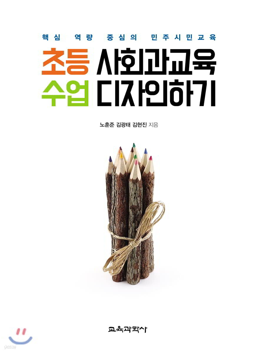 초등 사회과교육 수업 디자인하기