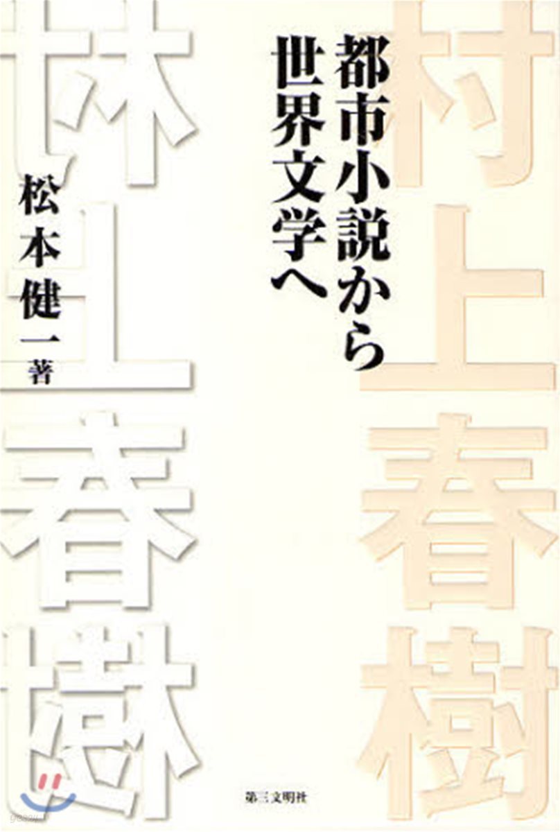 村上春樹 都市小說から世界文學へ