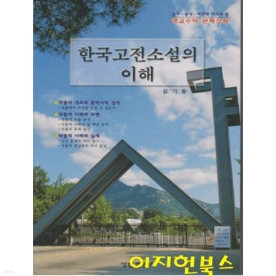 한국고전소설의 이해 : 명교수의 문학강좌