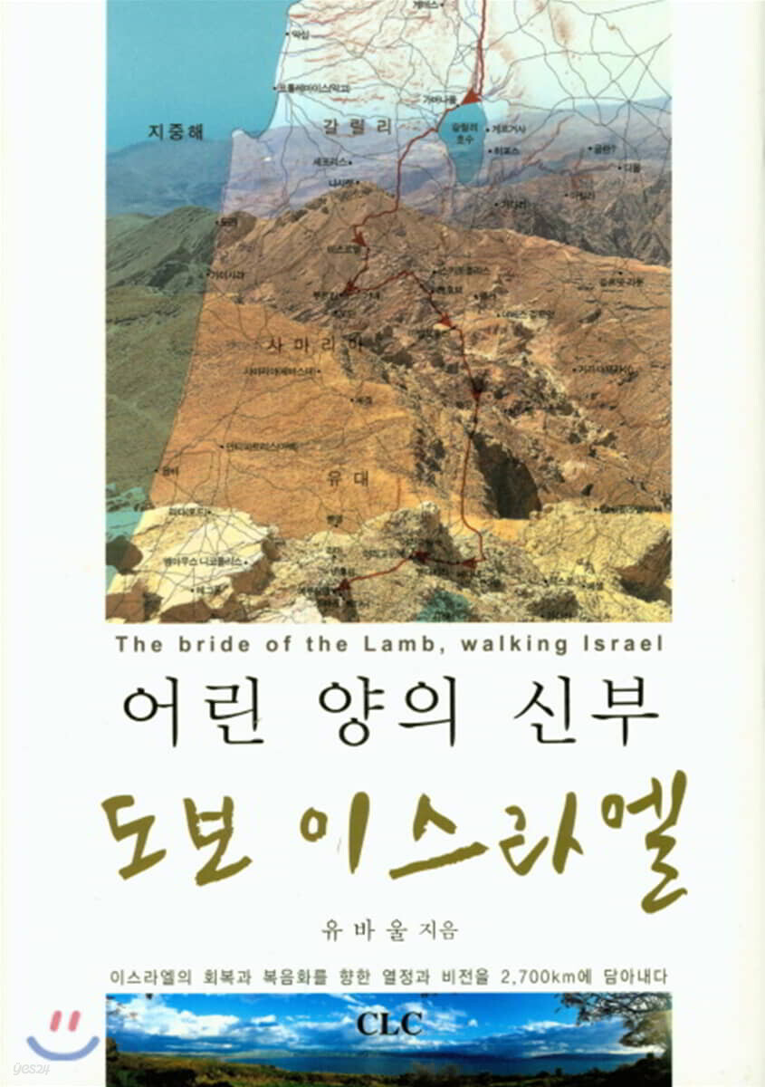 어린 양의 신부 도보 이스라엘