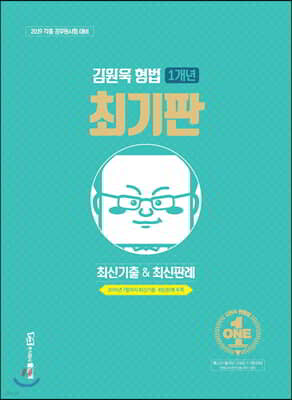 김원욱 형법 1개년 최기판 최신기출&최신판례