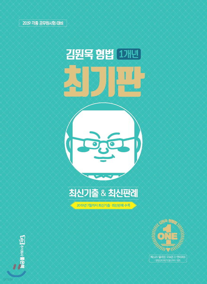 김원욱 형법 1개년 최기판 최신기출&최신판례