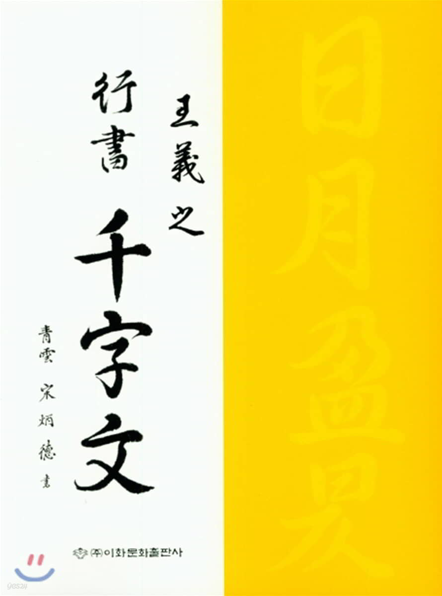 왕희지행서천자문