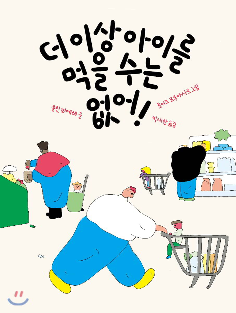 더 이상 아이를 먹을 수는 없어!
