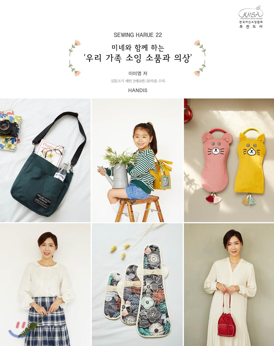 소잉 하루에 Vol. 22 미네와 함께 하는 우리 가족 소잉 소품과 의상