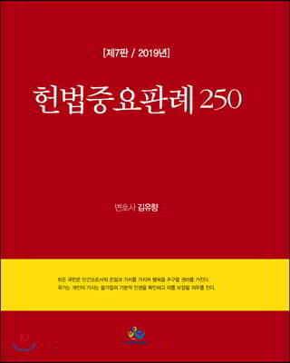 2019 헌법중요판례 250