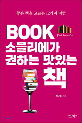 BOOK 소믈리에가 권하는 맛있는 책