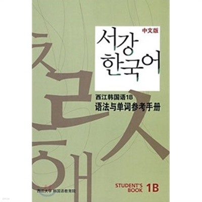 서강 한국어 1B Student's Book 문법단어참고서 (중문판)