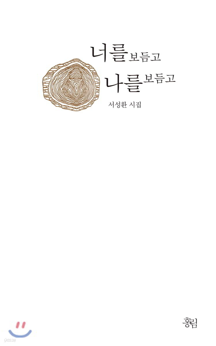 너를 보듬고 나를 보듬고