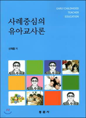 사례중심의 유아교사론