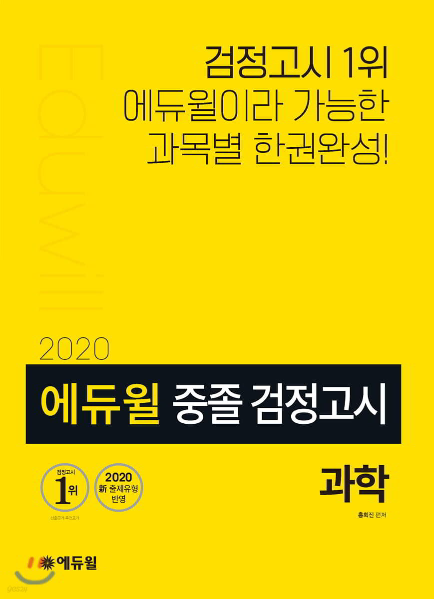 2020 에듀윌 중졸 검정고시 과학