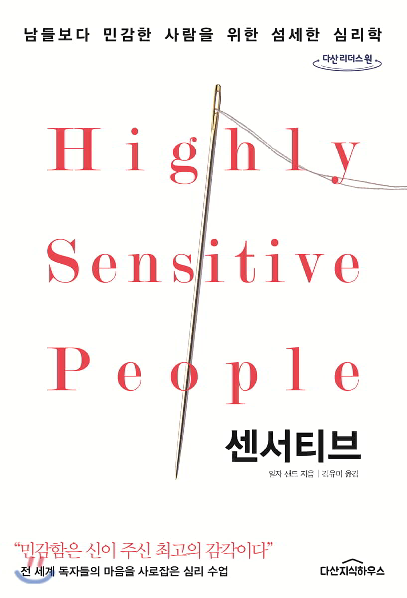 센서티브 (큰글자도서)