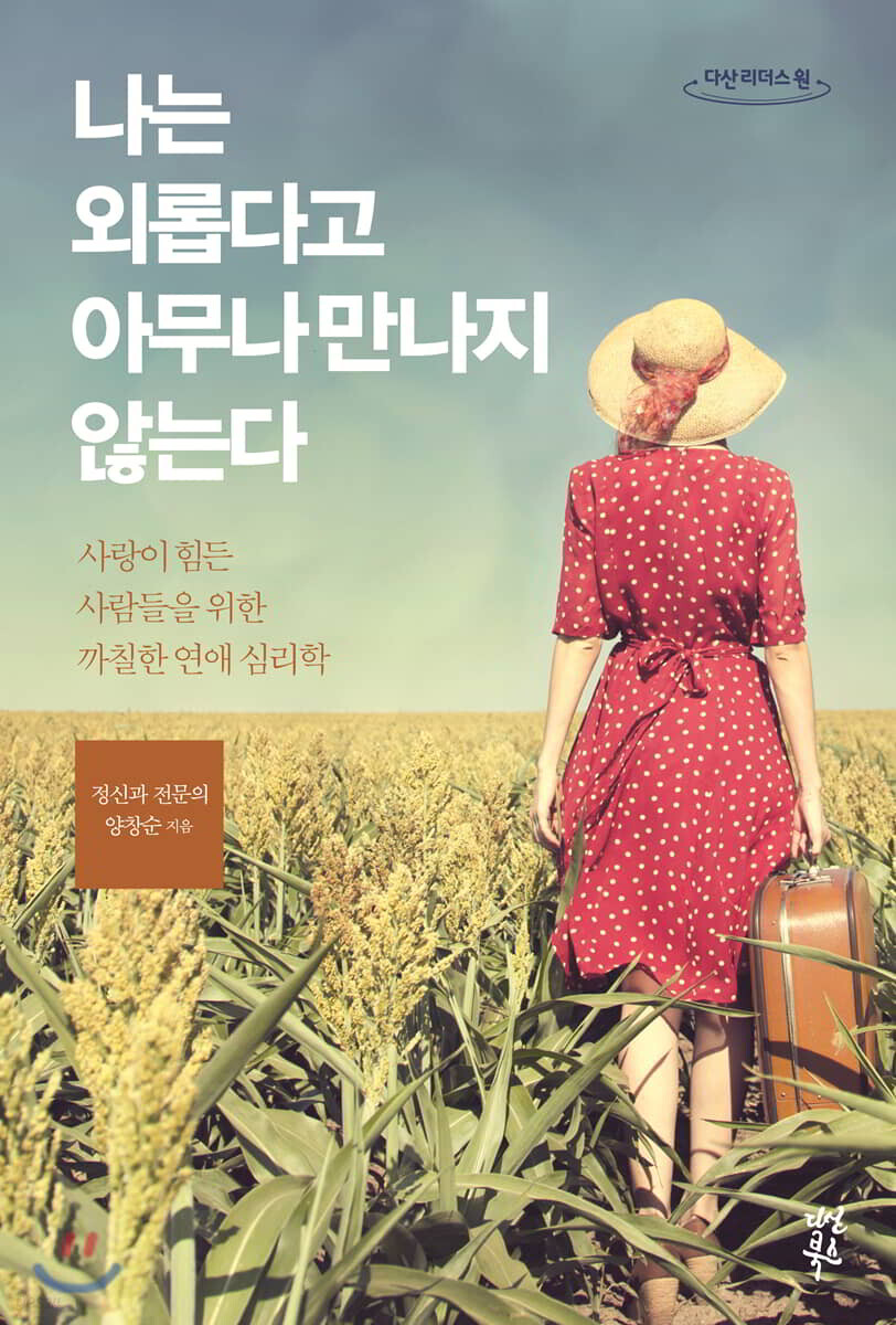 나는 외롭다고 아무나 만나지 않는다 (큰글자도서)