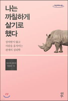 나는 까칠하게 살기로 했다 (큰글자도서)