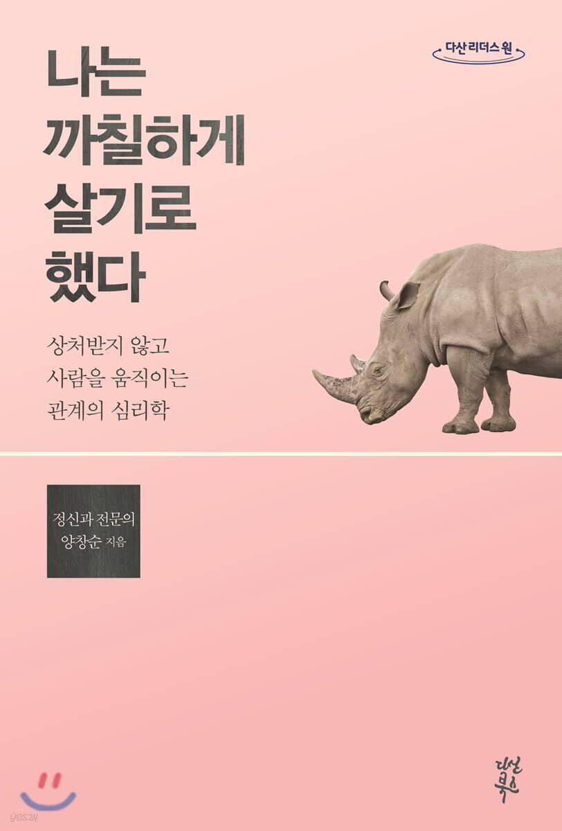 나는 까칠하게 살기로 했다 (큰글자도서)