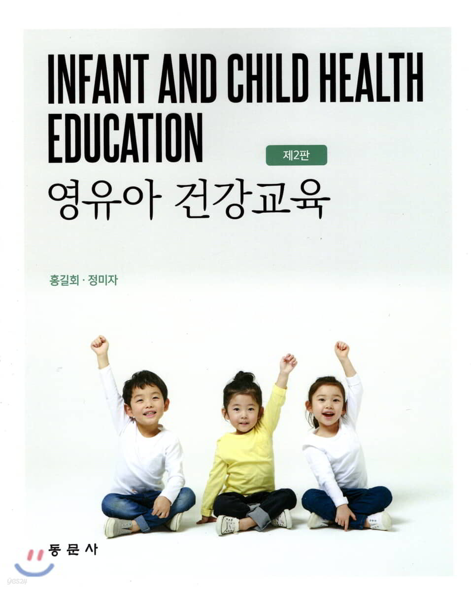 영유아 건강교육