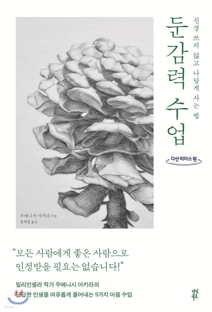 둔감력 수업 (큰글자도서)