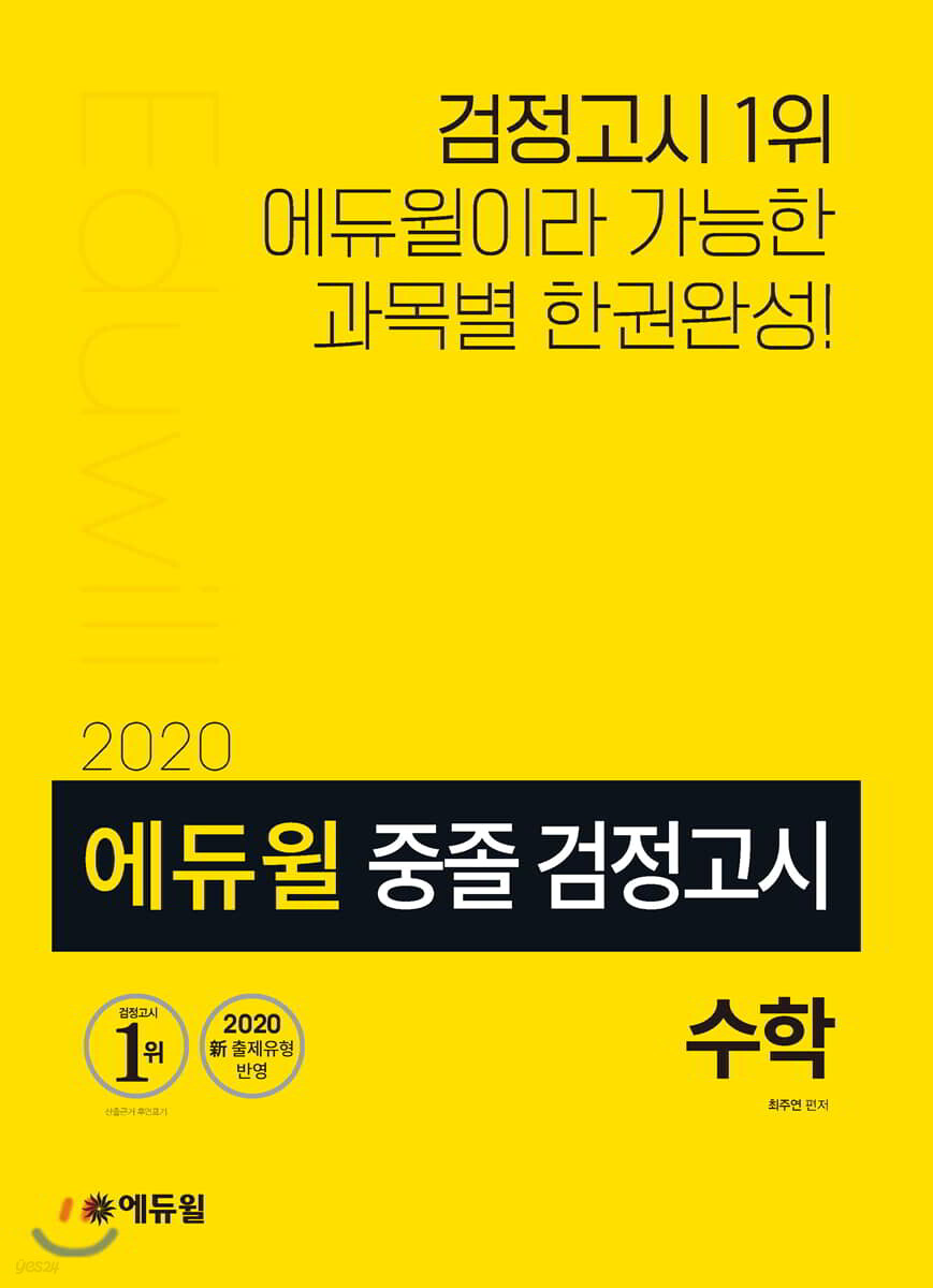 2020 에듀윌 중졸 검정고시 수학