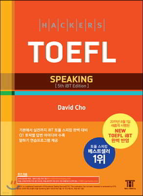 해커스 토플 스피킹 (Hackers TOEFL Speaking)