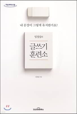 임정섭의 글쓰기 훈련소 (큰글자도서)