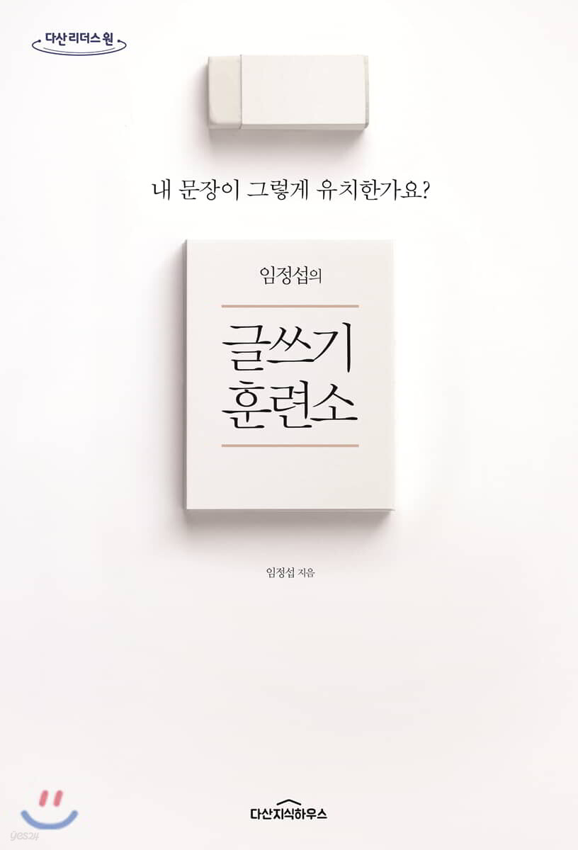 임정섭의 글쓰기 훈련소 (큰글자도서)