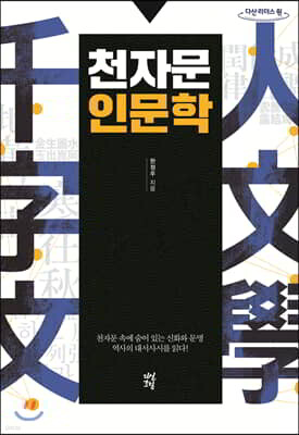 천자문 인문학 (큰글자도서)