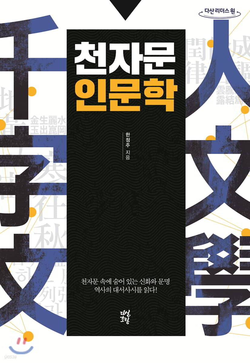 천자문 인문학 (큰글자도서)