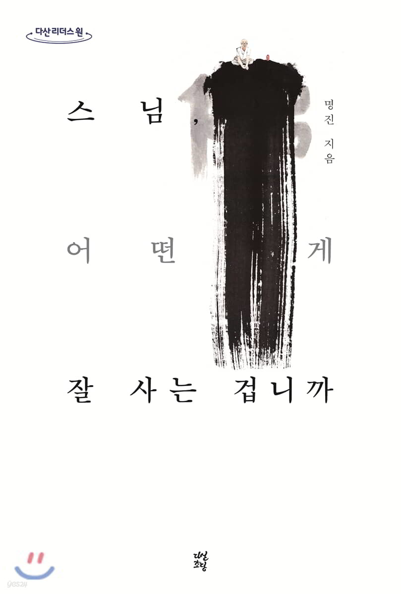 스님, 어떤 게 잘 사는 겁니까 (큰글자도서)