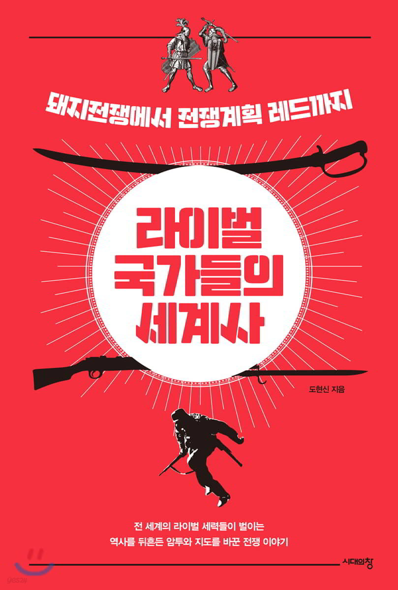 라이벌 국가들의 세계사