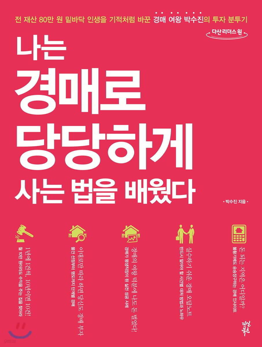 나는 경매로 당당하게 사는 법을 배웠다 (큰글자도서)
